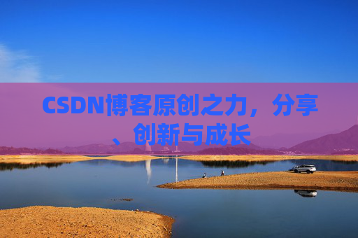 CSDN博客原创之力，分享、创新与成长